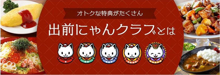 出前館の出前にゃんクラブ