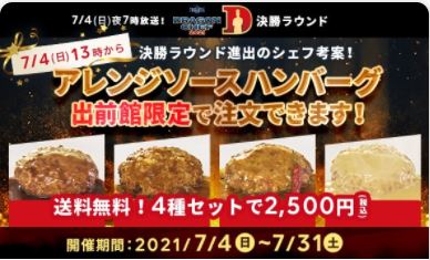 「ドラゴンシェフ」決勝進出シェフのハンバーグを限定販売