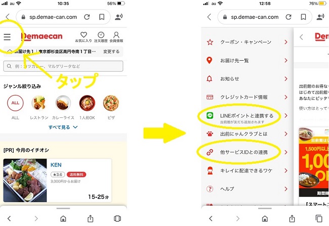 出前館の公式サイトからLINEと連携する