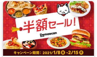 出前館の半額セール