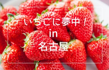 【名古屋】ケーキ食べ放題！いちごスイーツビュッフェがあるお店 7選 ～2021年春～