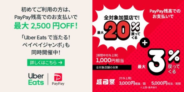 PayPay払いで初回半額、2回目以降でもお得