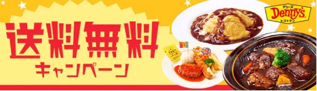 デニーズの送料無料キャンペーン