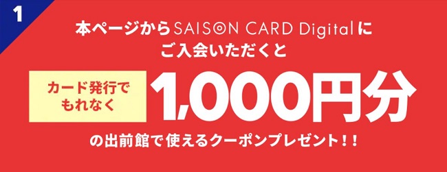 出前館からセゾンカード入会でクーポン発券