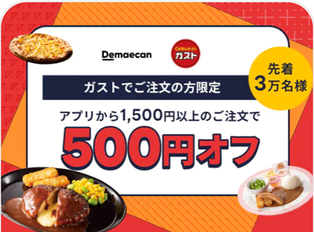 「ガスト」500円割引クーポン