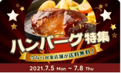 出前館のハンバーグ特集