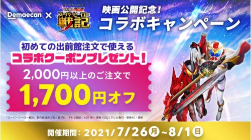 「スーパーヒーロー戦記」とコラボで1700円オフクーポン