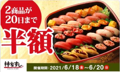「柿家すし」対象商品が半額キャンペーン