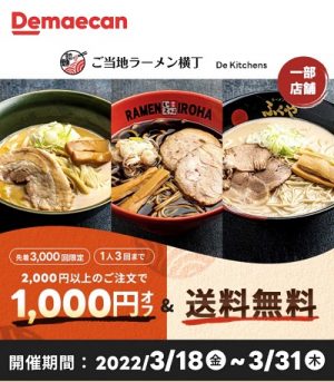 「ご当地ラーメン横丁 De Kitchens」割引&送料無料