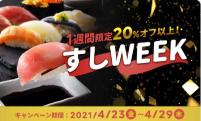 出前館「すしweek」の画像