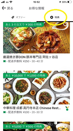 Uber Eatsの特典のページ