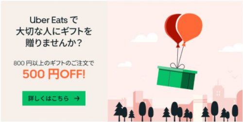 Uber Eats でギフトを贈る
