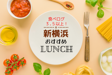 【食べログ3.5以上】新横浜の人気おすすめランチ10選