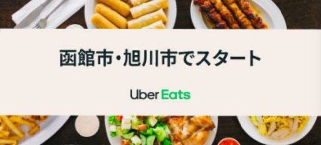 ウーバーイーツが旭川市でスタート