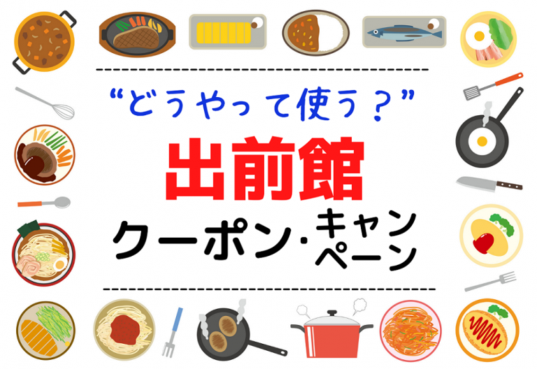 簡単！「出前館」のクーポン・キャンペーンの使い方を覚えて、お得にデリバリーを楽しもう│めしレポ