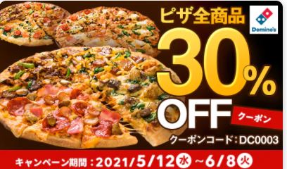 ドミノピザが割引