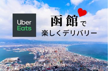 【最新版】函館市のUber Eats（ウーバーイーツ） エリアや料金、クーポン情報などをご紹介