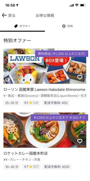 最新版】函館市のUber Eats（ウーバーイーツ） エリアや料金、クーポン 