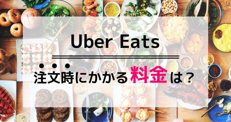 Uber Eats ウーバーイーツ 注文時の料金は 配送手数料 サービス料 少額注文手数料について解説 めしレポ