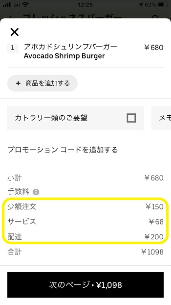 Uber Eats（ウーバーイーツ）注文時の料金は？ 配送手数料、サービス料 