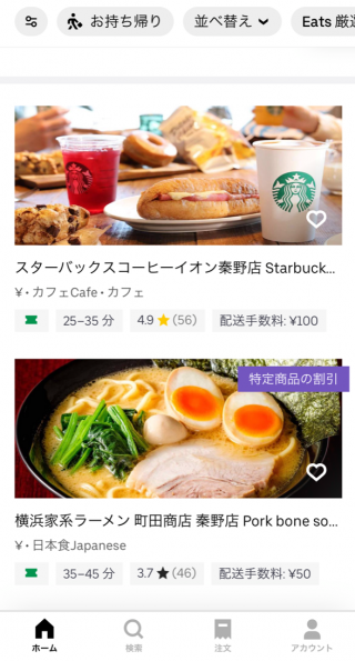 最新版】秦野市 × Uber Eats（ウーバーイーツ）エリア、店舗、クーポン 