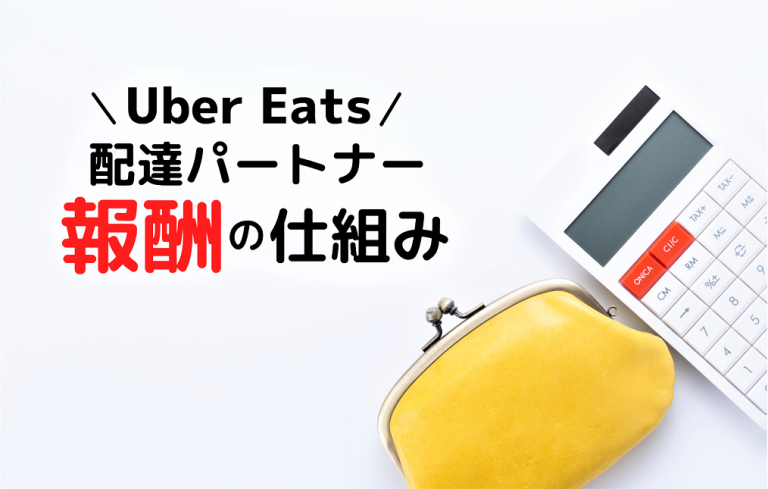 Eats 時給 uber