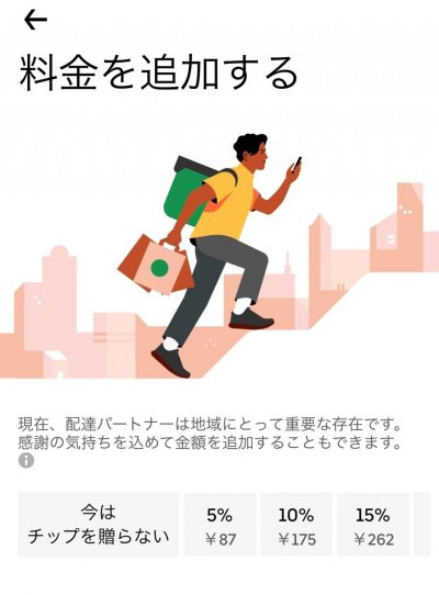 Uber Eats のチップ選択画面