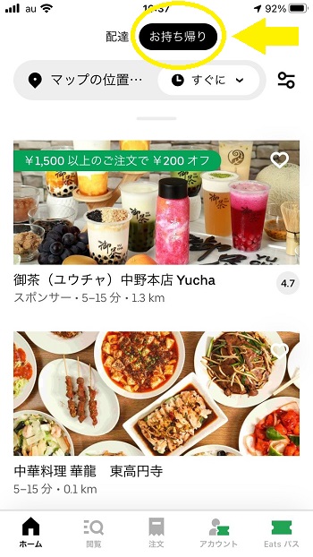 Uber Eat のテイクアウトのページ