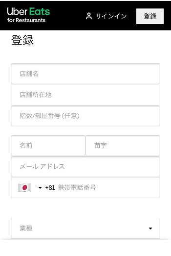 Uber Eats レストランパートナーの登録画面