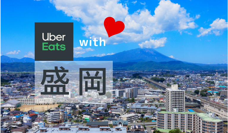 最新版】盛岡市でUber Eats（ウーバーイーツ）を使おう！ エリアや 