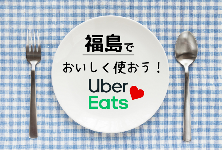 福島市・郡山市・いわき市】Uber Eats を使おう！ エリアやクーポン 