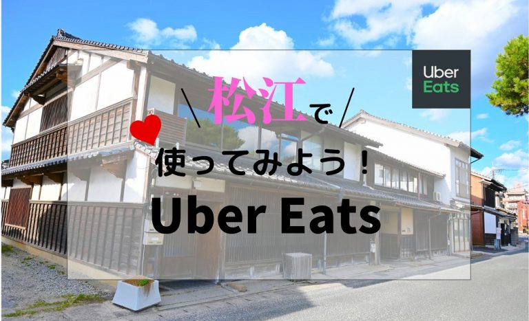 島根県松江市でUber Eats（ウーバーイーツ）を使おう！ エリアや料金 