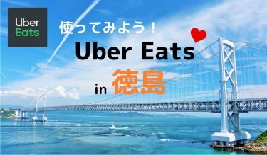 島根県松江市でUber Eats（ウーバーイーツ）を使おう！ エリアや料金 