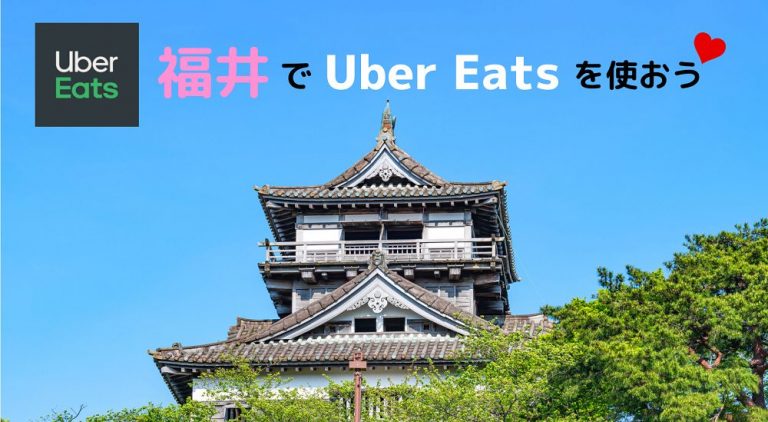 福井市でUber Eats（ウーバーイーツ）を使おう！ エリアや料金 