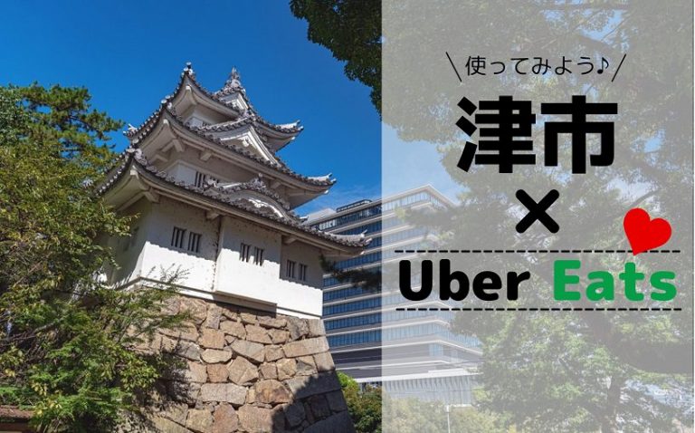 三重県津市でUber Eats（ウーバーイーツ）を使おう！ クーポンや料金 