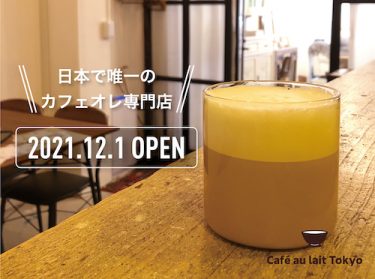 カスタマイズして最高のカフェオレを！日本で唯一のカフェオレ専門店「Cafe au lait Tokyo」が、五反田にオープン