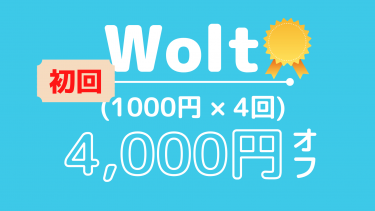 Wolt (ウォルト) の初回クーポンで合計3000円・4000円オフ！ プロモコードの正しい使い方もチェック