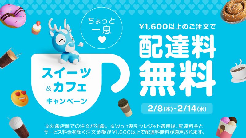 Wolt で配達料無料