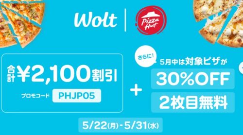 ピザがお得なキャンペーン
