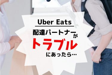 Uber Eats 配達パートナーのよくあるトラブル 10選　それぞれの解決法もご紹介