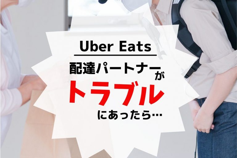 Uber Eats 配達パートナーのよくあるトラブル 10選 それぞれの解決法もご紹介│めしレポ