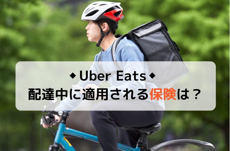 Uber Eats（ウーバーイーツ）配達員が加入できる保険は？ 事故の補償内容や条件・金額をご紹介│めしレポ