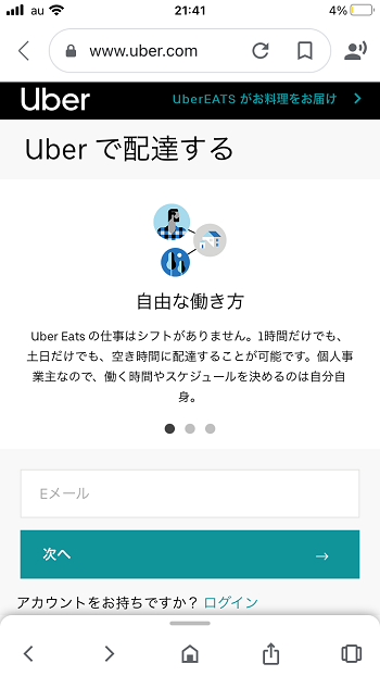 Uber公式サイトから配達員へ登録