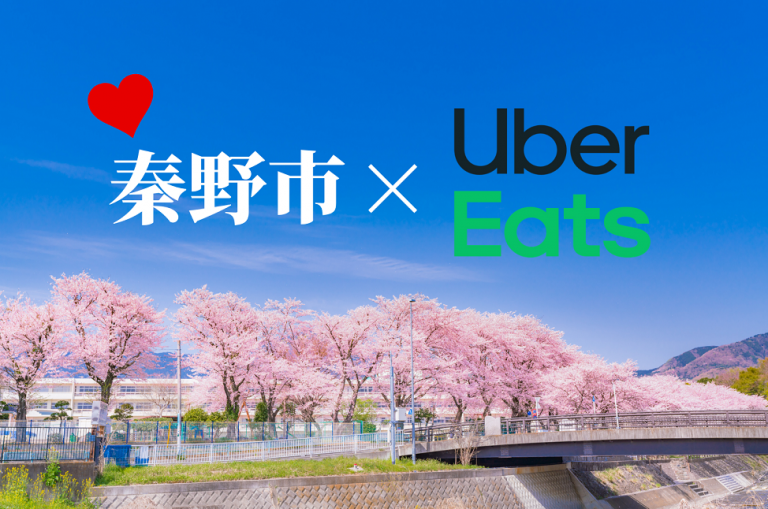 最新版】秦野市 × Uber Eats（ウーバーイーツ）エリア、店舗、クーポン 