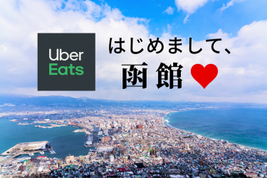 島根県松江市でUber Eats（ウーバーイーツ）を使おう！ エリアや料金 