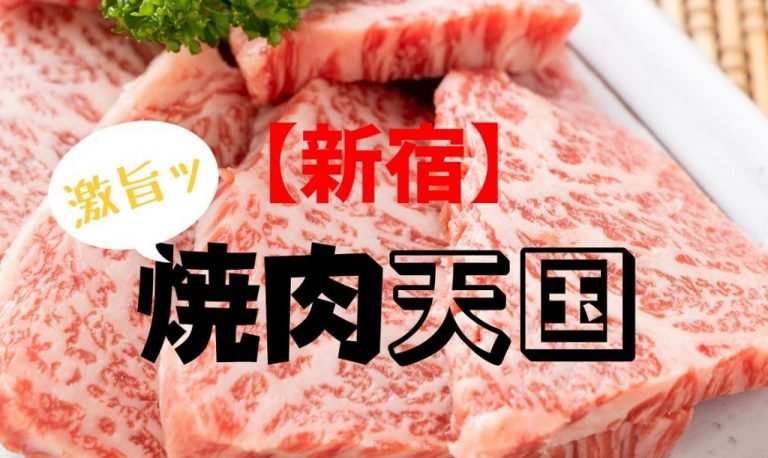 食べログ高評価 新宿で至高の焼肉を おすすめ18選をご紹介