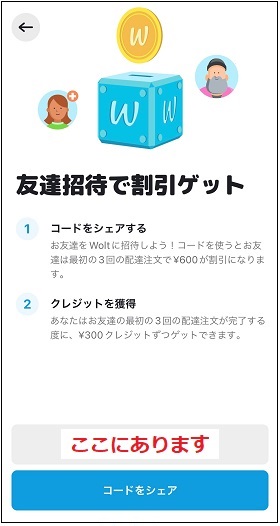 Woltの自分用プロモコード