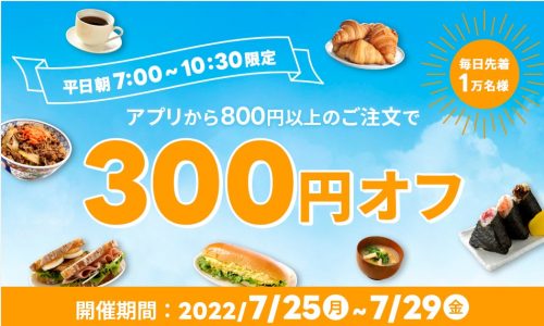 アプリからの注文で300円OFF
