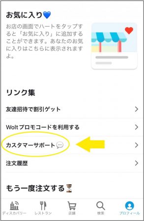 Woltはサポート体制が充実