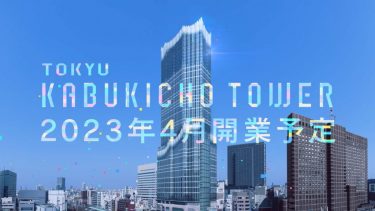 国内最大級のホテル×エンタメ施設！超高層複合施設「東急歌舞伎町タワー」が、2～5階の主要大型テナント発表！